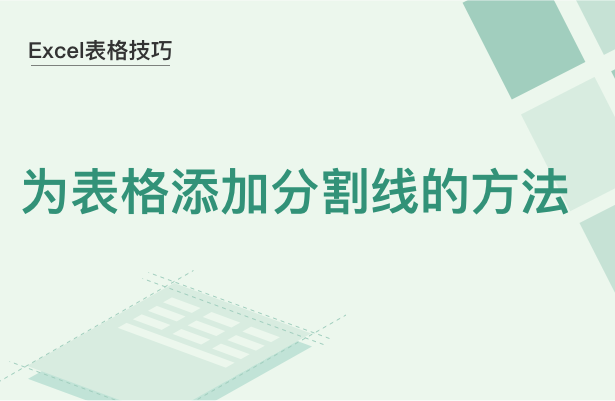 为Excel表格添加分割线的方法