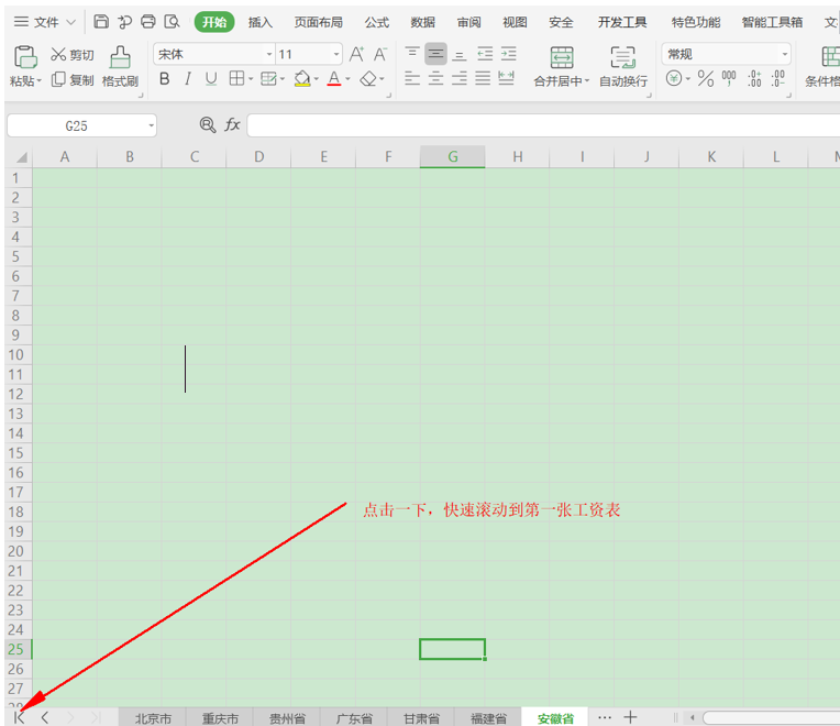 Excel中如何快速滚动至第一张工作表