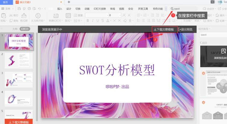 如何在PPT中制作SWOT